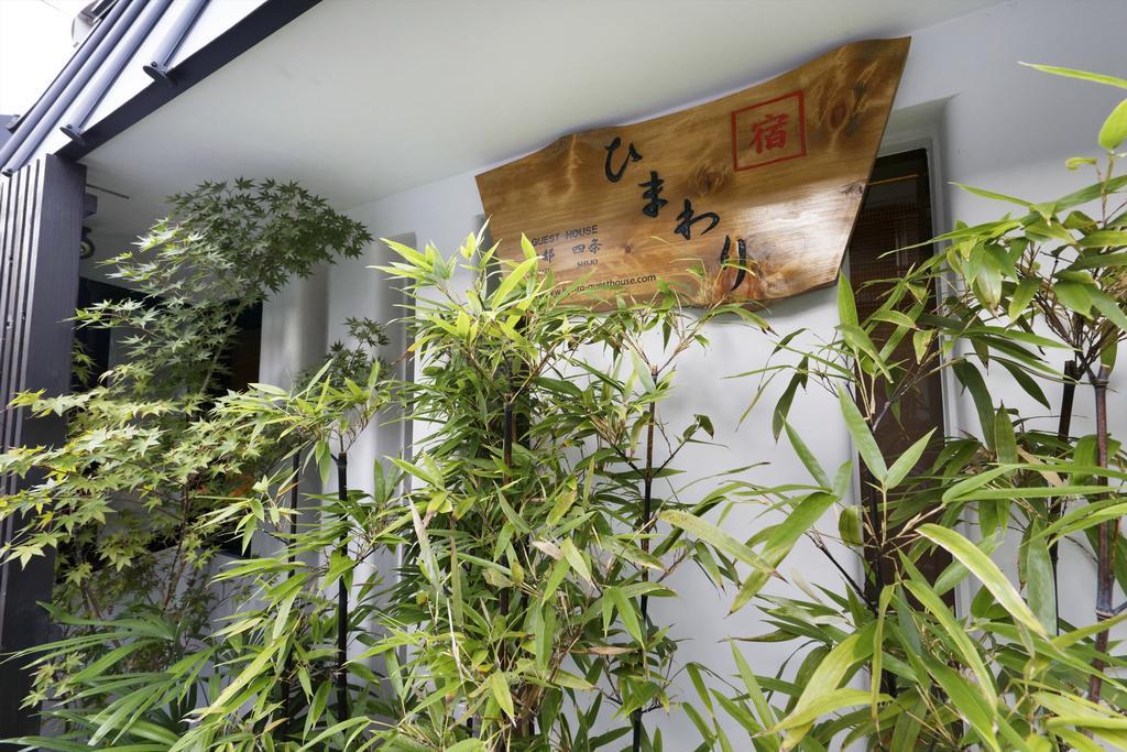 京都四条河原町向日葵旅馆 外观 照片